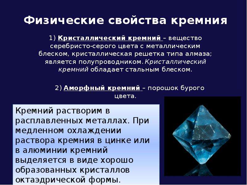 Физические свойства кремния 4. Аморфный и кристаллический кремний. Характеристики кристаллического кремния. Физические свойства кристаллического кремния. Кристалл полупроводника.