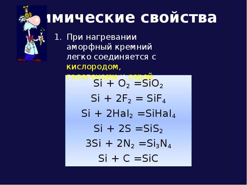 Si sio2 sif4. Химические свойства si. Химические свойства si02. Si f2 sif4. 2f2+sio2 sif4+o2 ОВР.