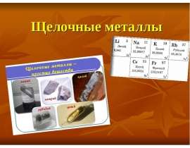 Щелочные металлы