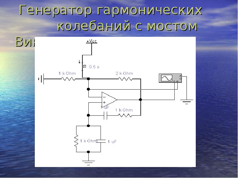 Генератор синусоидальных колебаний схема