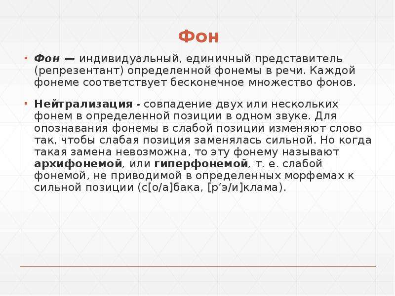 Фонема это. Нейтрализация фонем. Позиция нейтрализации фонем. Явление нейтрализации фонем. Нейтрализация фонем примеры.