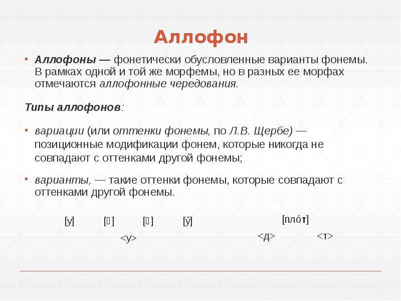 Что такое вариант. Типы аллофонов в русском языке. Фонемы и аллофоны в английском языке. Аллофоны гласных фонем русского языка. Варианты и вариации фоне.