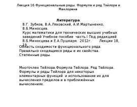 Функциональные ряды. Формула и ряд Тэйлора и Маклорена. Лекция 16