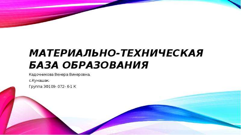 База образования. Система материально-технической базы в образовании.