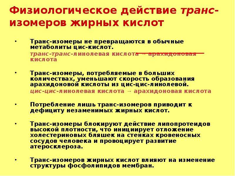 Содержание трансизомеров жирных кислот. Трансизомеры жирных кислот приводят. Арахидоновая кислота транс изомеры. Высшие жирные кислоты транс-изомеры. Влияние трансизомеров жирных кислот на человека.