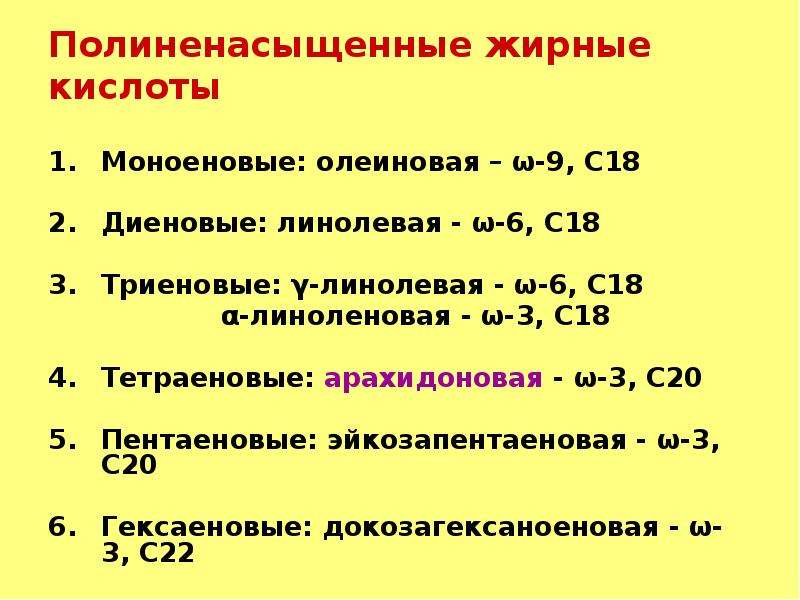 Источники 9 жирных кислот ответ. С 20 жирная кислота. Моноеновые жирные кислоты. Моноеновые жирные кислоты таблица. Диеновые и триеновые жирные кислоты.