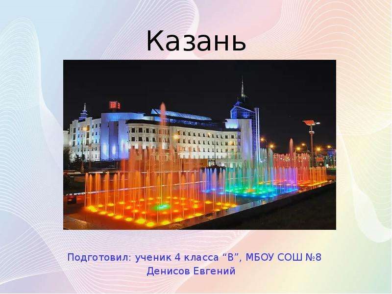 Проект о городе казань 3 класс