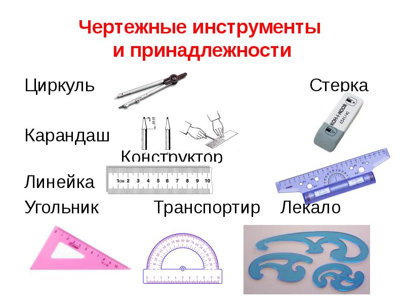 Изображение выполненное с помощью чертежных инструментов