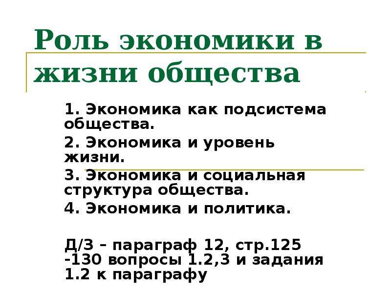 Роль экономики в жизни общества 11 тест. Роль экономики в жизни общества. Роль экономики.