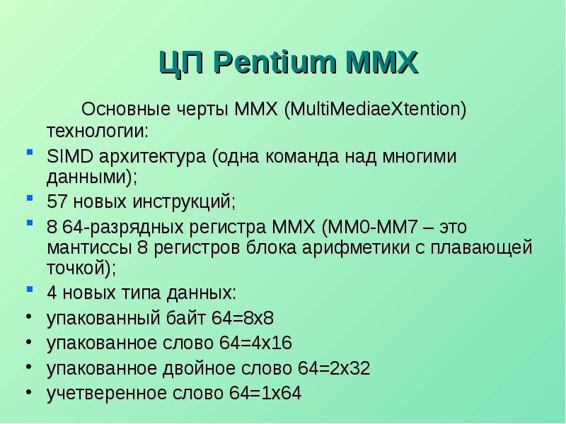 Арифметика с плавающей точкой. Регистры MMX.