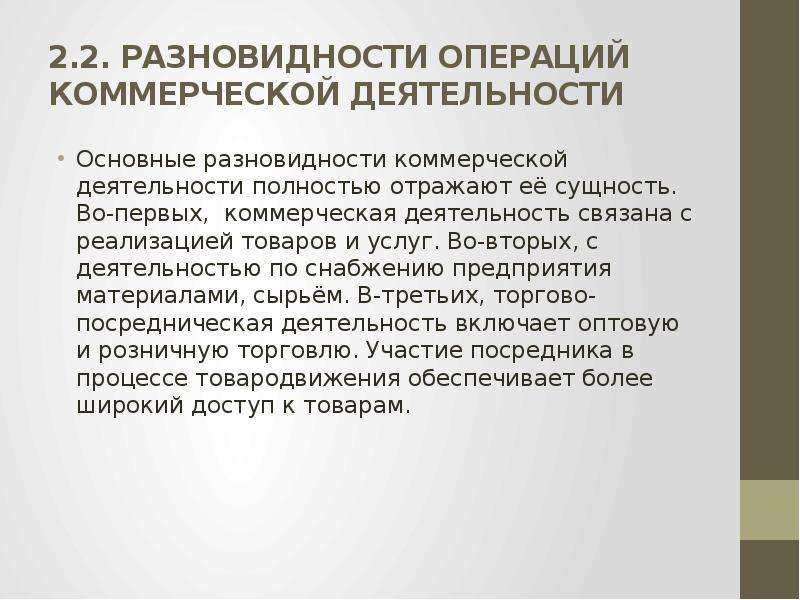 Деятельности полностью. Операции в коммерческой деятельности. Содержание коммерческой деятельности. Сущность и содержание коммерческой деятельности. Подвиды коммерческой деятельности.