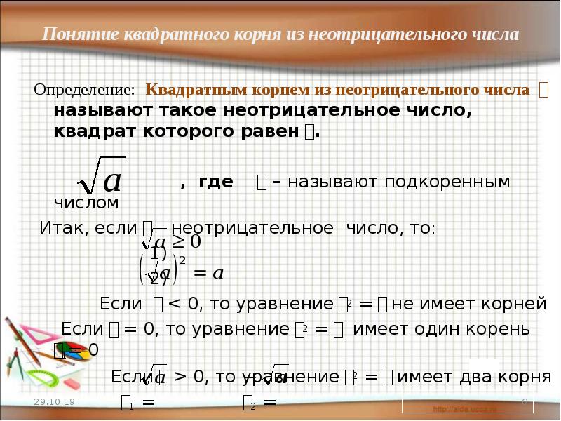 Понятие корня. Понятие квадратного корня из неотрицательного числа. Понятие квадратного корня из неотрицательного числа 8 класс. Квадратный корень из неотрицательного числа. Извлечение квадратного корня из неотрицательного числа.