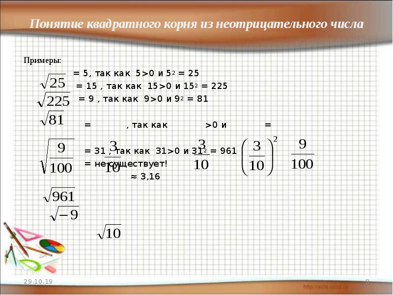 Корень из 300. Понятие квадратного корня из числа. Корень из неотрицательного числа. Понятие квадратного корня из неотрицательного числа 8 класс. Квадратный корень из неотрицательного числа.