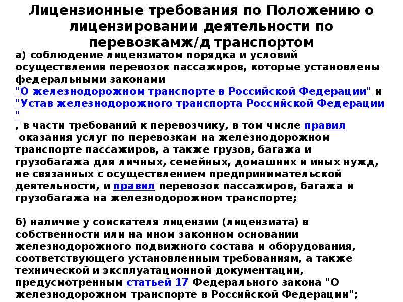 Лицензионные требования. Схема лицензирования транспортной деятельности.. Перевозка пассажиров лицензионные требования.