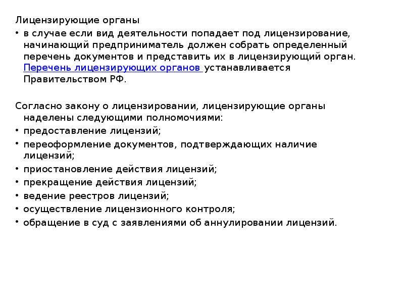 Лицензированный орган. Вид деятельности лицензирующий орган. Перечень лицензирующих органов. Лицензирующие органы и их полномочия. Перечень видов лицензируемой деятельности это.