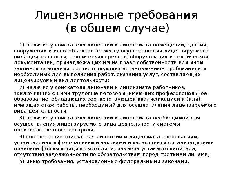 Какие лицензионные требования к соискателю лицензии. Требования к соискателю лицензии. Лицензионные требования. Лицензионные требования к соискателю лицензии. Требования лицензиата и соискателя лицензии.