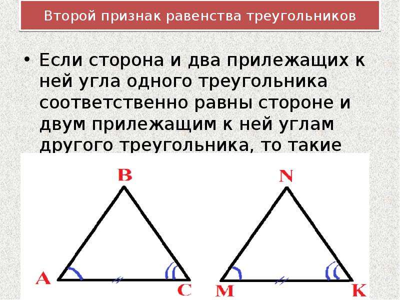 Равны ли стороны равных углов. 2 Й признак равенства треугольников. Второй признак треугольника.