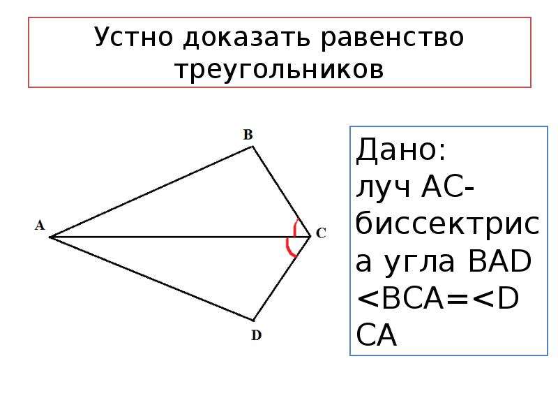 Докажите равенство треугольников аве. Доказать равенство треугольника d a c b. Доказать раенство треуг.