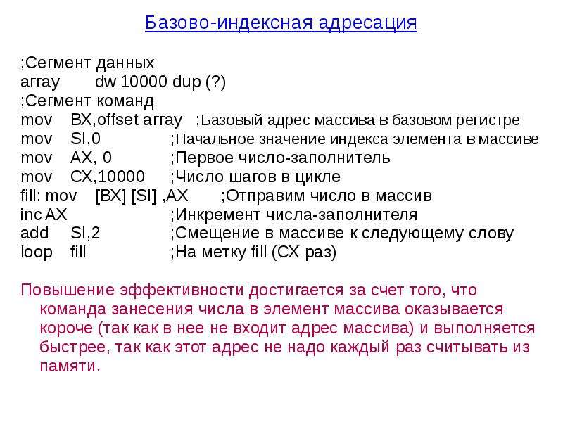 Сегмент данных. Индексная адресация. Индексный способ адресации. Базово индексная адресация памяти. Относительная базово-индексная адресация.