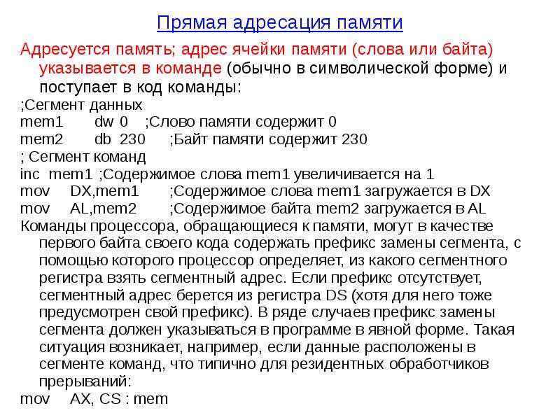 Инструкция по адресу памяти. Адресация памяти. Прямая адресация памяти. Адресация памяти слово. Прямая адресация к памяти данных.