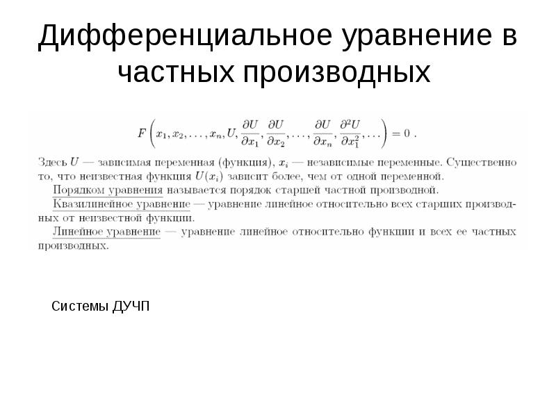 Частные диф уравнения. Дифференциальные уравнения с частными производными второго порядка. Дифференциальные уравнения в частных производных 2 порядка. Дифференциальное уравнение в частных производных. Дифференцированное уравнение в частных производных.