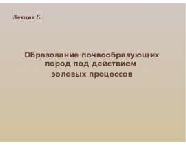 Образование почвообразующих пород под действием эоловых процессов. (Лекция 5)
