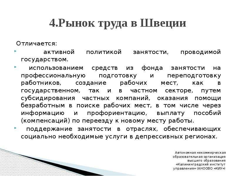 Чем отличается швеция. Рынок труда Швеции. Структура рынка труда. «Модель управления трудом в Швеции. Шведская рынке труда что это.