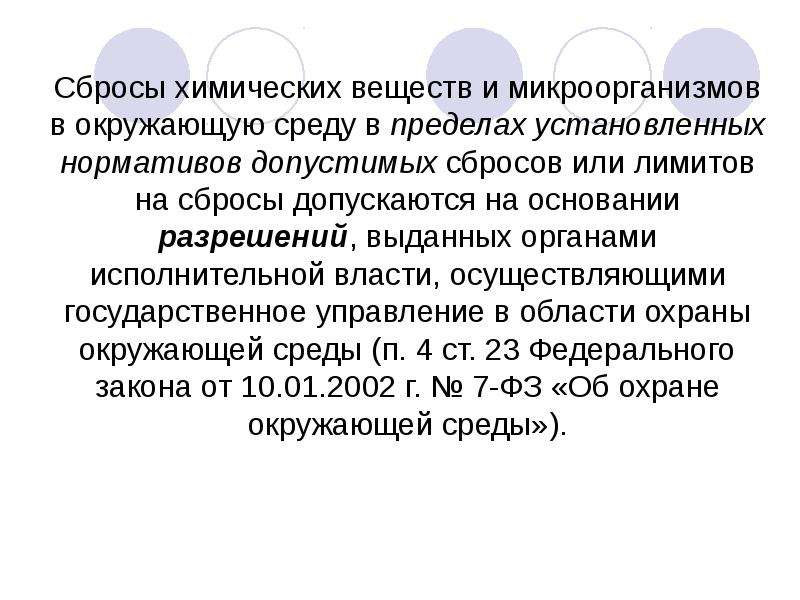 Сброс загрязняющих веществ. Нормирование загрязняющих веществ в водных объектах. Нормирование сбросов загрязняющих веществ в водные объекты. Разрешение на сбросы веществ и микроорганизмов в водные объекты. Нормативы допустимых сбросов слайды.