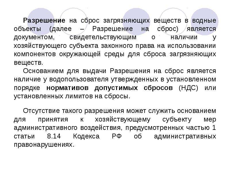 Срок действия проекта ндс на сбросы загрязняющих веществ в водные объекты