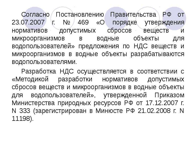 Проект нормативов допустимого сброса веществ и микроорганизмов проект ндс