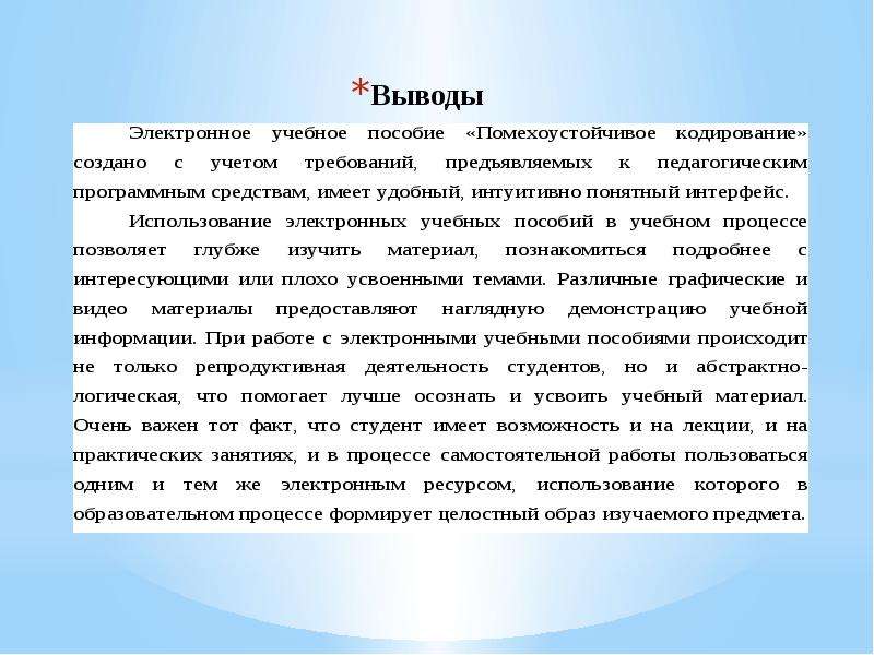 Создание выводов. Электронное обучение вывод. Вывод по электронным ресурсам. Вывод создания руководства пользователя. Выводы о электронном обучении диплом.