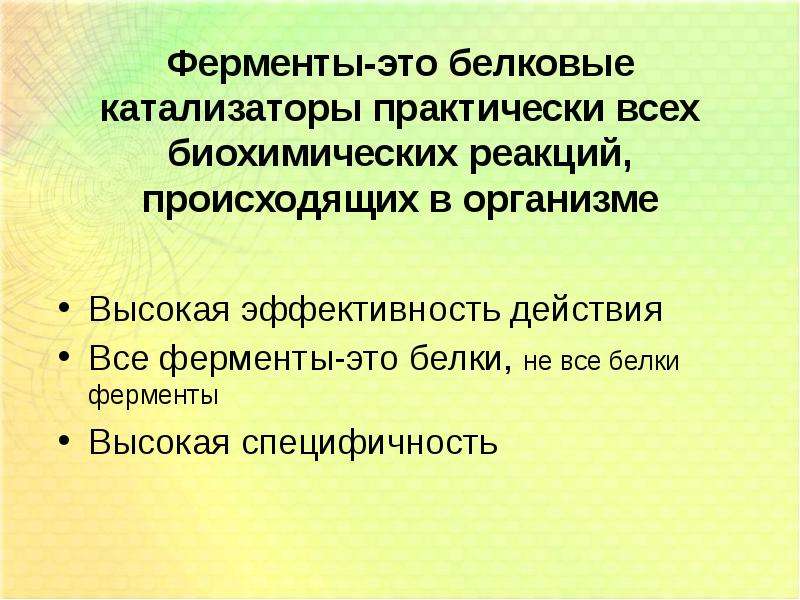 Свойства катализаторов ферментов. Ферменты катализаторы. Ферментативный катализатор. Ферменты как катализаторы биохимических реакций. Ферменты – как белковые катализаторы.