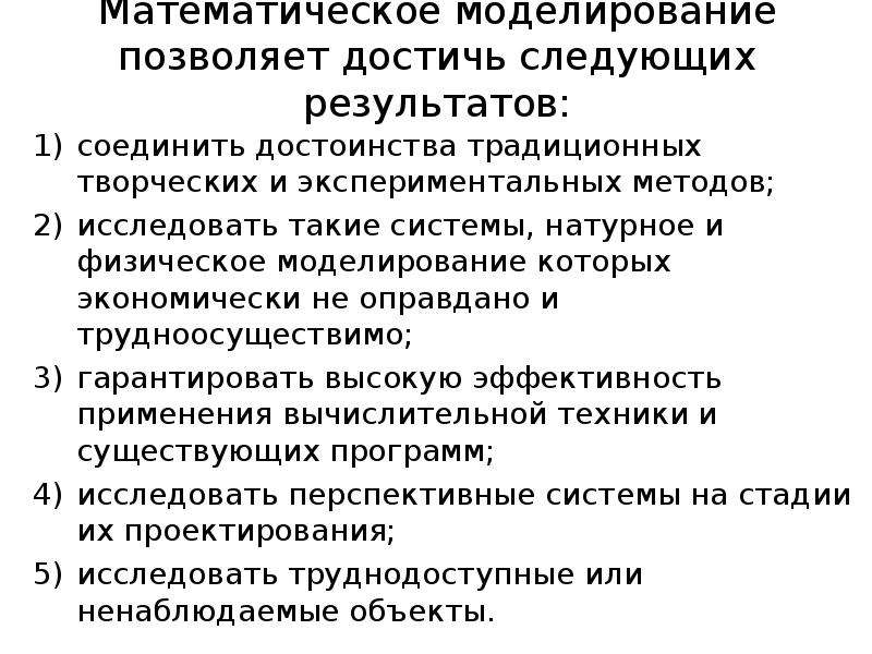 Моделирование позволяет