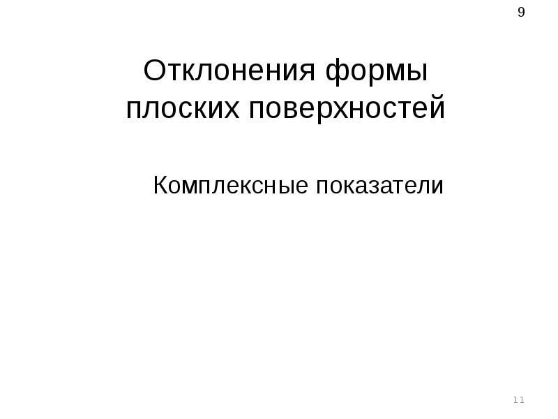 Геометрическая точность презентация