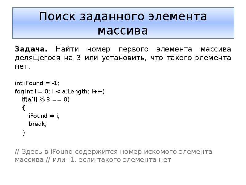 Задачи поиска элемента с заданными свойствами. Задачи на массивы. Способы задания массива. Простые задачи с массивами. Как узнать номер элемента в массиве.