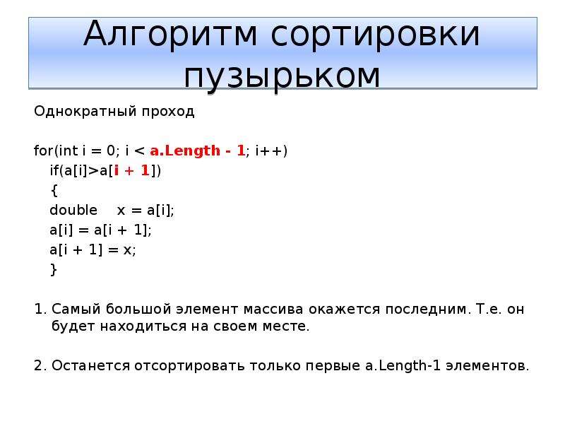 Вывести числа в порядке возрастания. Алгоритм сортировки пузырьком. Алгоритм пузырьковой сортировки. Пузырьковая сортировка java. Форматы вывода Double c#.