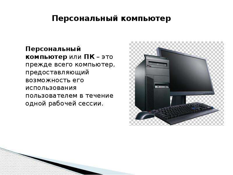 Картинки для презентации персональный компьютер 7 класс