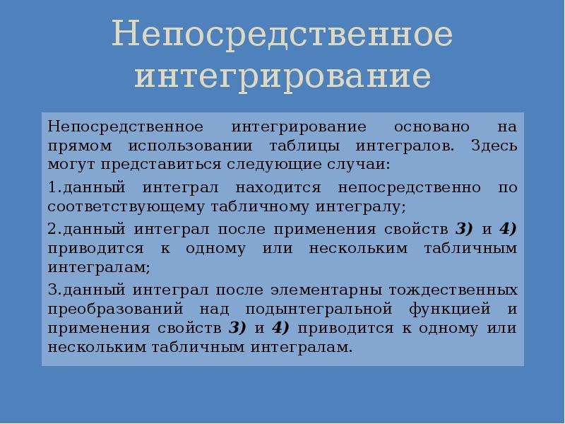 Непосредственное интегрирование презентация