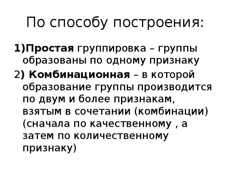 Простая группировка это. Простая группировка. Комбинированные группировки. Комбинационная группировка по двум признакам.