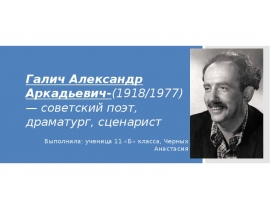 Галич Александр Аркадьевич (1918/1977) — советский поэт, драматург, сценарист