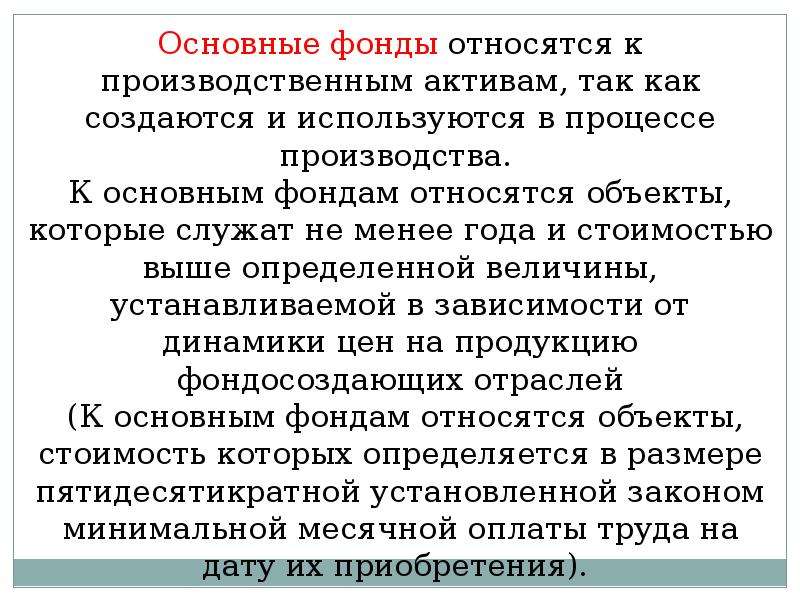 Основной капитал презентация. К основному капиталу относятся. К основным производственным фондам относятся. Основные производственные фонды презентация.