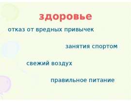 Здоровье: отказ от вредных привычек, занятия спортом, свежий воздух, правильное питание