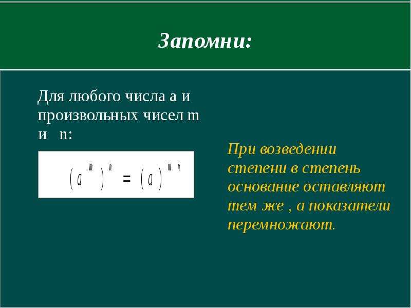 Возведение в степень произведения и степени