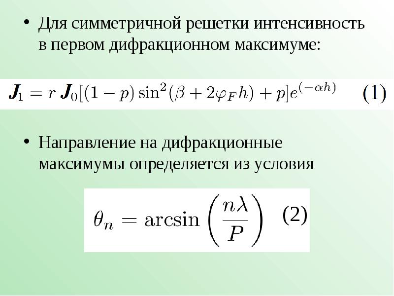 Интенсивность максимумов дифракционной решетки. Условие направления на максимум для дифракционной решетки. Влияние симметрии объекта на интенсивность дифракционных максимумов. Максимум интенсивности.