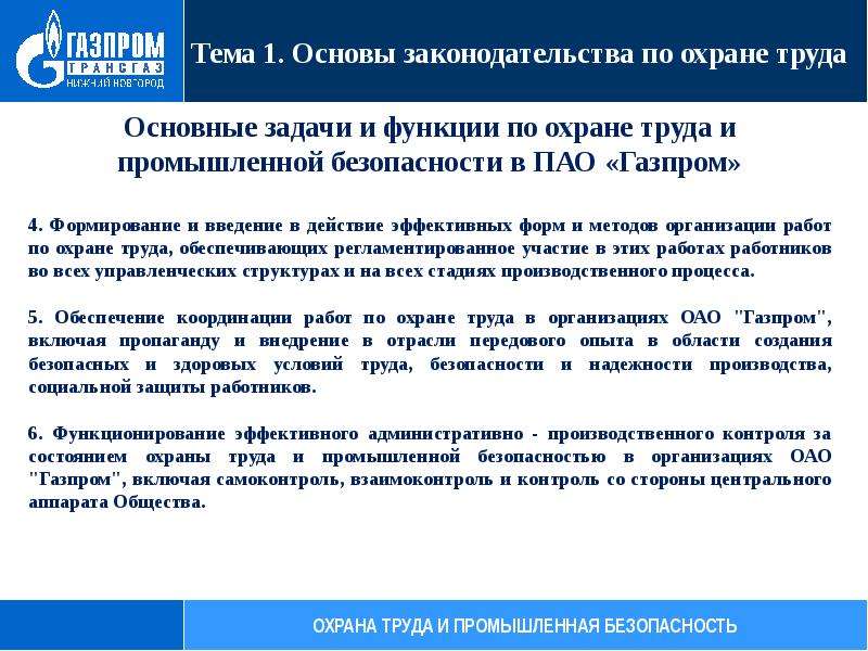 Производственный контроль проводит. Основы законодательства по охране труда. Задачи промышленной безопасности. Основные задачи охраны труда.