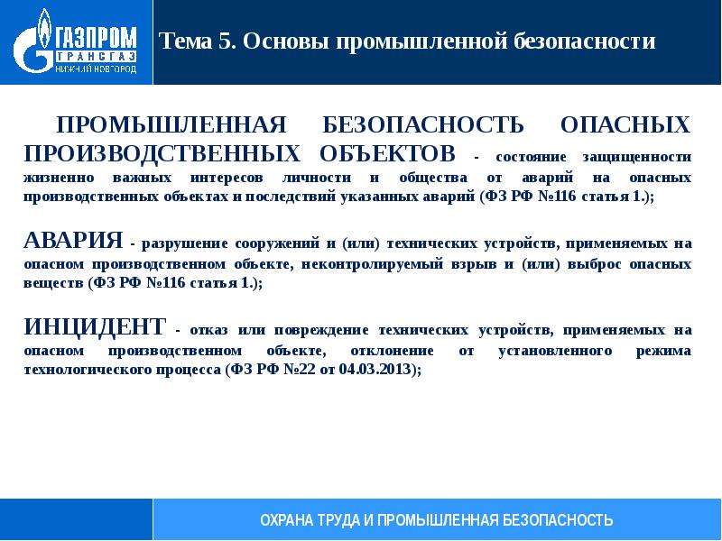 Безопасность производственного объекта. Промышленная безопасность опо. Основы промышленной безопасности. Основы промышленной безопасности опасных производственных объектов. Основы безопасности на производственно-промышленных объектах.