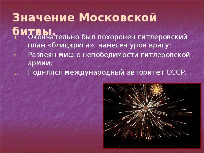 В чем историческое значение московской битвы