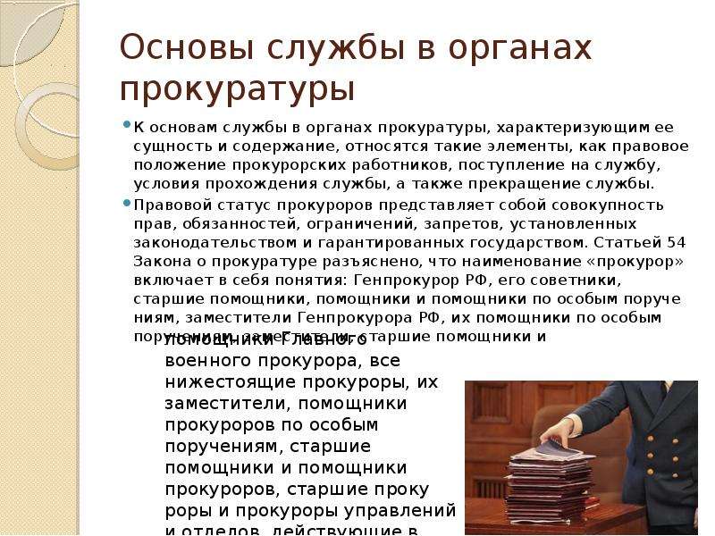 Содержание службы. Служба в органах прокуратуры. Основы службы в органах прокуратуры. Государственная служба в органах прокуратуры РФ.. Служба работы в органах прокуратуры.