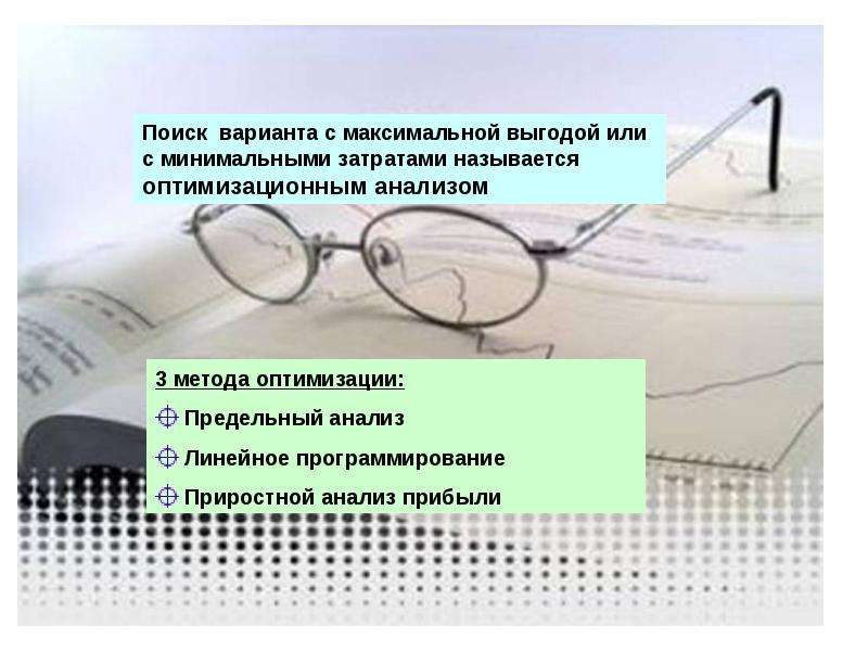 Поиск вариантов. Приростный анализ в условии определенности. Линейное программирование в условиях определенности. Анализ вариантов поиска работы. Предельный анализ приростный анализ и линейное программирование.