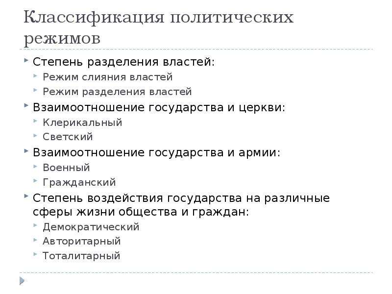 Клерикальный это. Классификация политических режимов. Степень разделения властей в политических режимах. Критерии классификации политических режимов. Политические режимы схема.